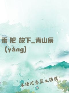 乖 把劍放下